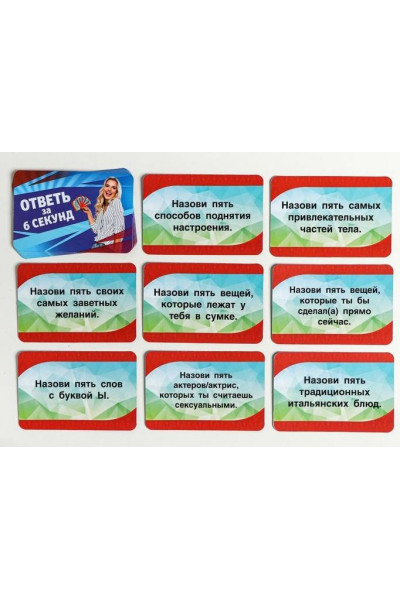 Игровые фанты Ответь за 6 секунд Игровые фанты Ответь за 6 секунд