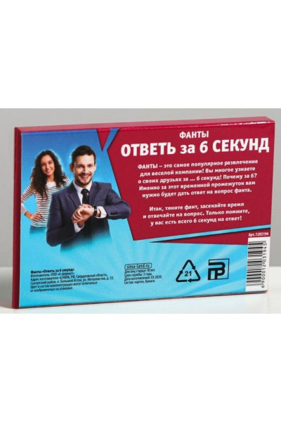 Игровые фанты Ответь за 6 секунд Игровые фанты Ответь за 6 секунд