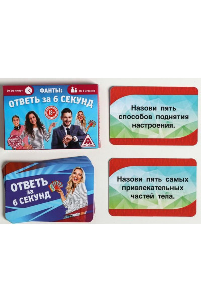 Игровые фанты Ответь за 6 секунд Игровые фанты Ответь за 6 секунд