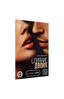 Эротическая игра Слияние двоих