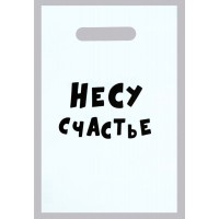 Подарочный пакет  Несу счастье  - 20 х 30 см.