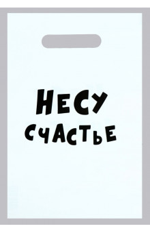 Подарочный пакет Несу счастье - 20 х 30 см.