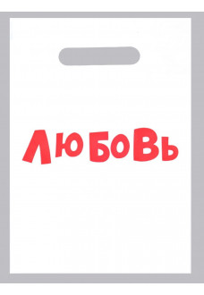 Полиэтиленовый пакет Любовь - 20 х 30 см.