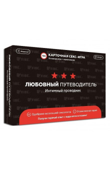 Любовный путеводитель Интимный проводник
