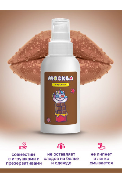 Универсальная смазка с ароматом шоколада Москва Вкусная - 100 мл. Универсальная смазка с ароматом шоколада Москва Вкусная - 100 мл.