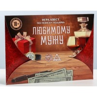 Игра-квест  Любимому мужу 