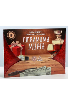 Игра-квест Любимому мужу