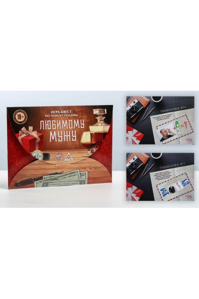 Игра-квест Любимому мужу Игра-квест Любимому мужу