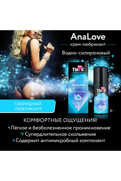 Анальный водно-силиконовый лубрикант AnaLove - 20 гр. Анальный водно-силиконовый лубрикант AnaLove - 20 гр.